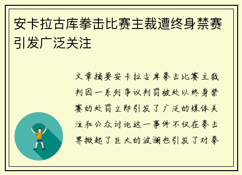 安卡拉古库拳击比赛主裁遭终身禁赛引发广泛关注