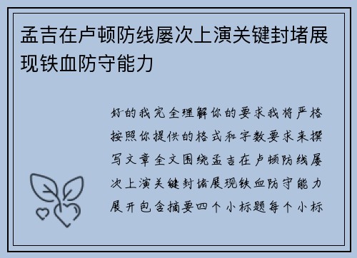 孟吉在卢顿防线屡次上演关键封堵展现铁血防守能力