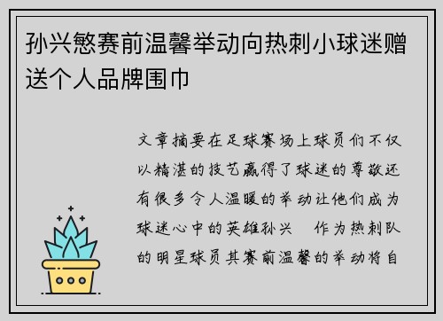 孙兴慜赛前温馨举动向热刺小球迷赠送个人品牌围巾