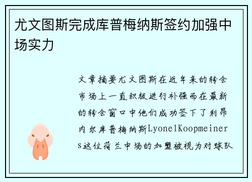 尤文图斯完成库普梅纳斯签约加强中场实力
