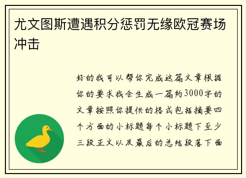 尤文图斯遭遇积分惩罚无缘欧冠赛场冲击