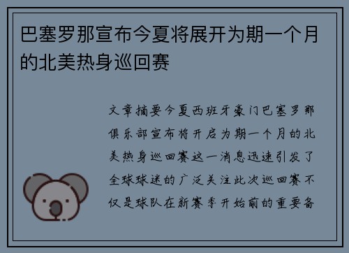 巴塞罗那宣布今夏将展开为期一个月的北美热身巡回赛 巴塞罗那宣布今夏将展开为期一个月的北美热身巡回赛