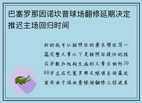 巴塞罗那因诺坎普球场翻修延期决定推迟主场回归时间