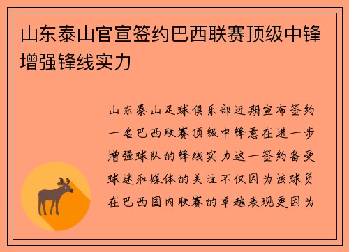 山东泰山官宣签约巴西联赛顶级中锋增强锋线实力 山东泰山官宣签约巴西联赛顶级中锋增强锋线实力