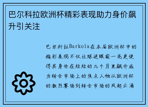 巴尔科拉欧洲杯精彩表现助力身价飙升引关注