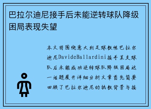 巴拉尔迪尼接手后未能逆转球队降级困局表现失望