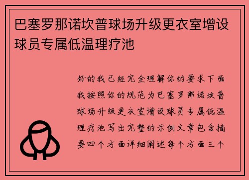 巴塞罗那诺坎普球场升级更衣室增设球员专属低温理疗池