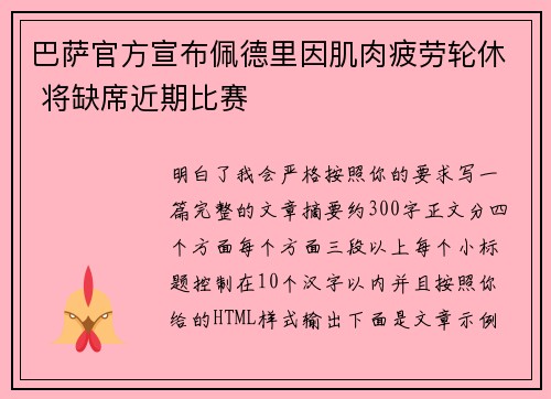 巴萨官方宣布佩德里因肌肉疲劳轮休 将缺席近期比赛 巴萨官方宣布佩德里因肌肉疲劳轮休 将缺席近期比赛