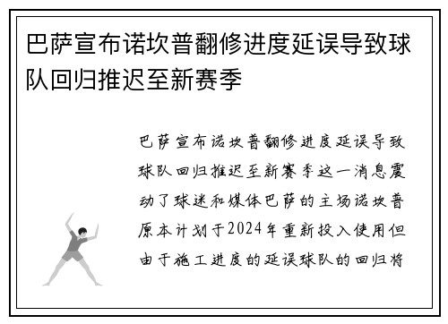 巴萨宣布诺坎普翻修进度延误导致球队回归推迟至新赛季