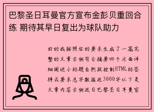 巴黎圣日耳曼官方宣布金彭贝重回合练 期待其早日复出为球队助力