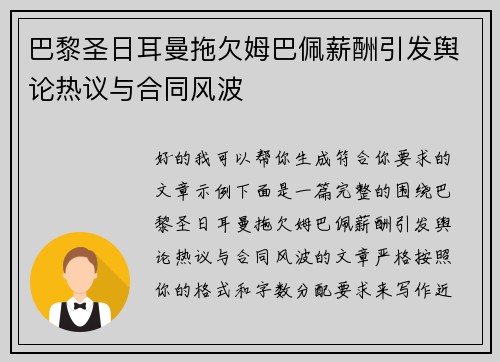 巴黎圣日耳曼拖欠姆巴佩薪酬引发舆论热议与合同风波