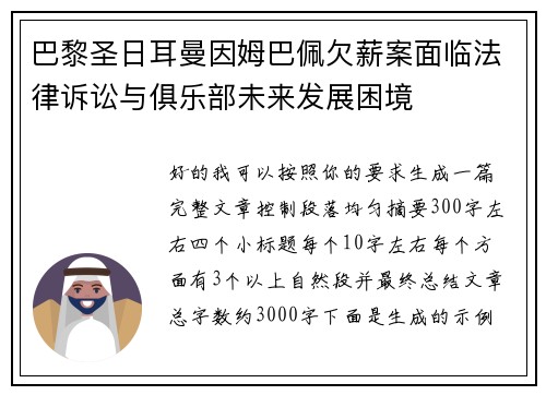 巴黎圣日耳曼因姆巴佩欠薪案面临法律诉讼与俱乐部未来发展困境 巴黎圣日耳曼因姆巴佩欠薪案面临法律诉讼与俱乐部未来发展困境