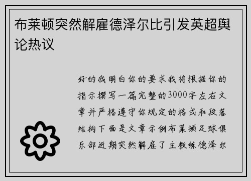 布莱顿突然解雇德泽尔比引发英超舆论热议 布莱顿突然解雇德泽尔比引发英超舆论热议