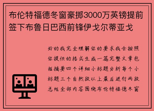 布伦特福德冬窗豪掷3000万英镑提前签下布鲁日巴西前锋伊戈尔蒂亚戈