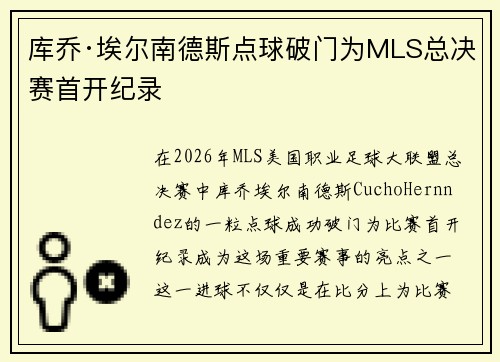 库乔·埃尔南德斯点球破门为MLS总决赛首开纪录 库乔·埃尔南德斯点球破门为MLS总决赛首开纪录