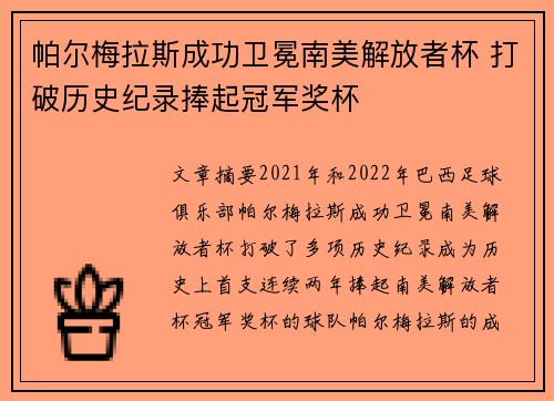 帕尔梅拉斯成功卫冕南美解放者杯 打破历史纪录捧起冠军奖杯 帕尔梅拉斯成功卫冕南美解放者杯 打破历史纪录捧起冠军奖杯