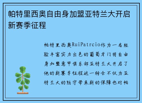 帕特里西奥自由身加盟亚特兰大开启新赛季征程 帕特里西奥自由身加盟亚特兰大开启新赛季征程