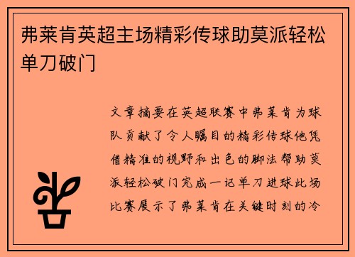 弗莱肯英超主场精彩传球助莫派轻松单刀破门 弗莱肯英超主场精彩传球助莫派轻松单刀破门