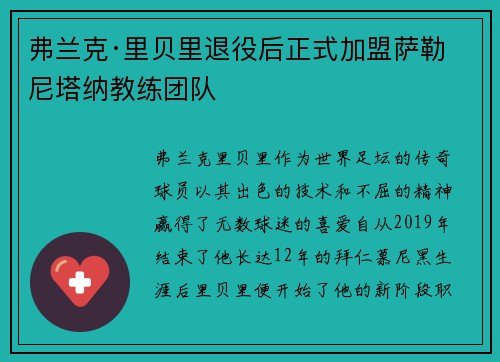 弗兰克·里贝里退役后正式加盟萨勒尼塔纳教练团队 弗兰克·里贝里退役后正式加盟萨勒尼塔纳教练团队