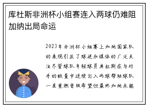库杜斯非洲杯小组赛连入两球仍难阻加纳出局命运