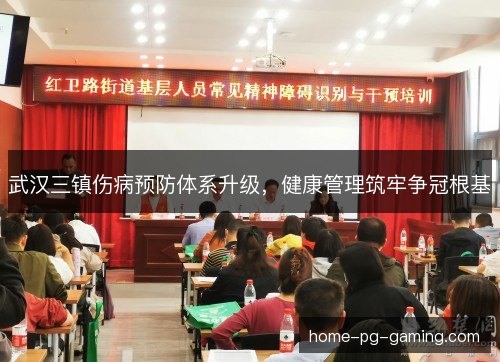 武汉三镇伤病预防体系升级,健康管理筑牢争冠根基 武汉三镇伤病预防体系升级,健康管理筑牢争冠根基