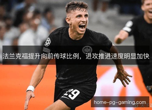 法兰克福提升向前传球比例，进攻推进速度明显加快