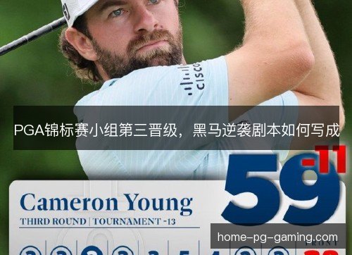 PGA锦标赛小组第三晋级，黑马逆袭剧本如何写成