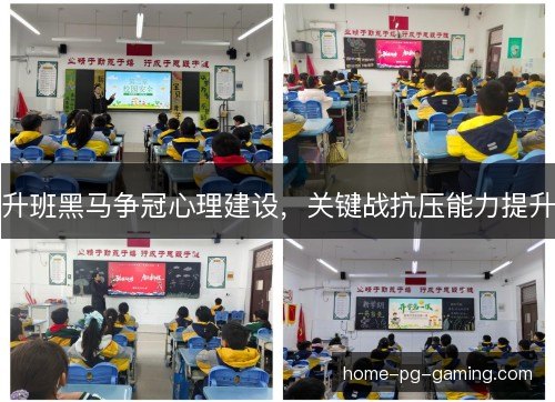 升班黑马争冠心理建设，关键战抗压能力提升