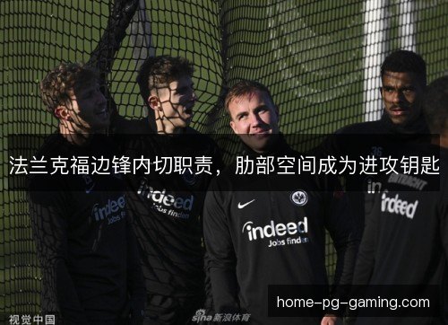 法兰克福边锋内切职责,肋部空间成为进攻钥匙 法兰克福边锋内切职责,肋部空间成为进攻钥匙